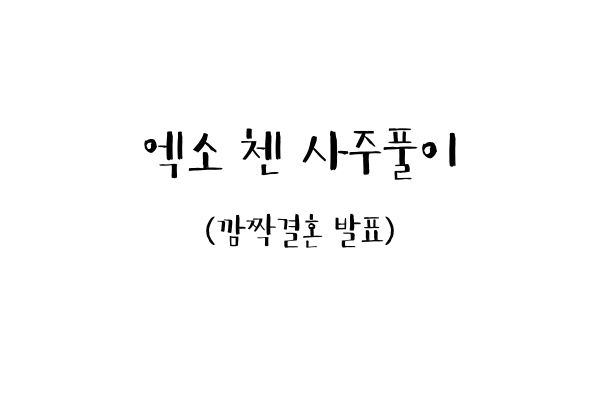  엑소 첸 사주풀이 (깜짝 결혼발표)