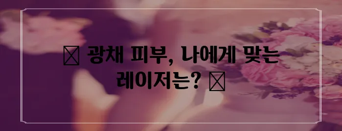 피부 미백 레이저 시술 정보를 꼼꼼히 알아봅시다!