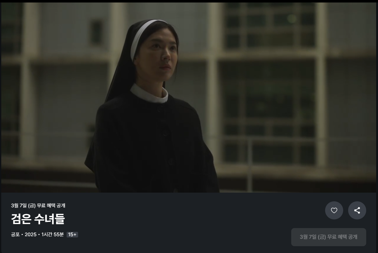 쿠팡플레이 검은 수녀들 무료 공개