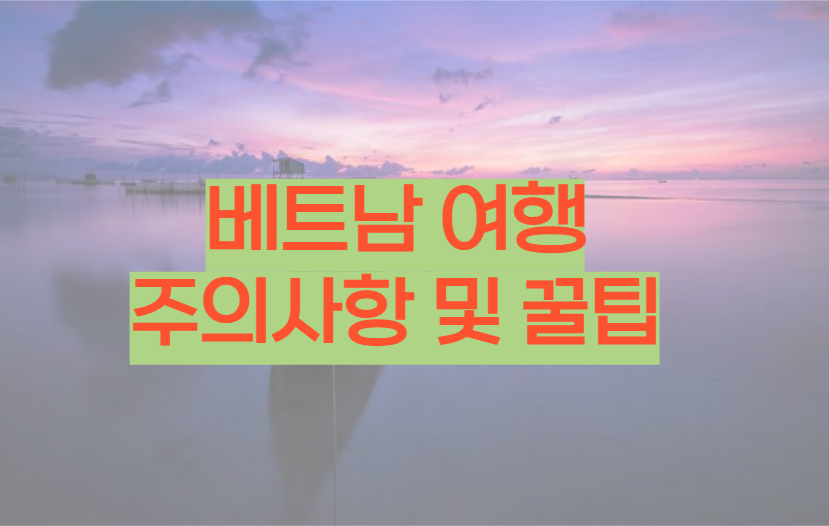 베트남-여행-주의사항-및-꿀팁-알아보기-표지