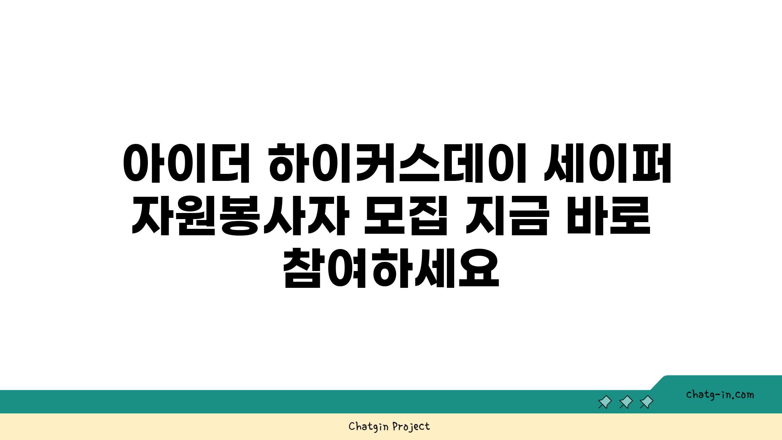  아이더 하이커스데이 세이퍼 자원봉사자 모집 지금 바로 참여하세요