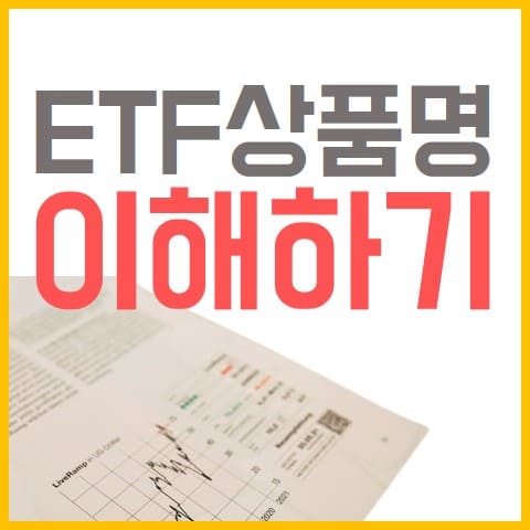 ETF-상품명-이해하기-표지