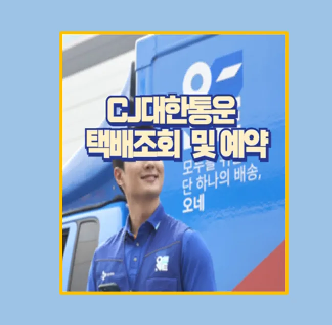 CJ 대한통운 택배 배송 조회