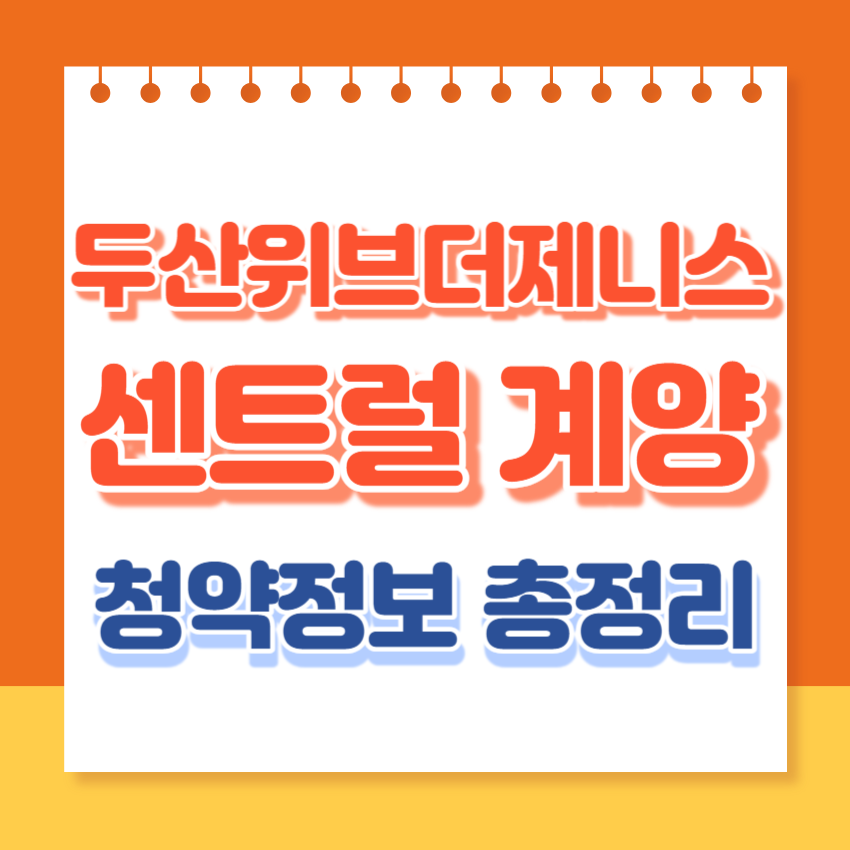 두산위브더제니스센트럴계양