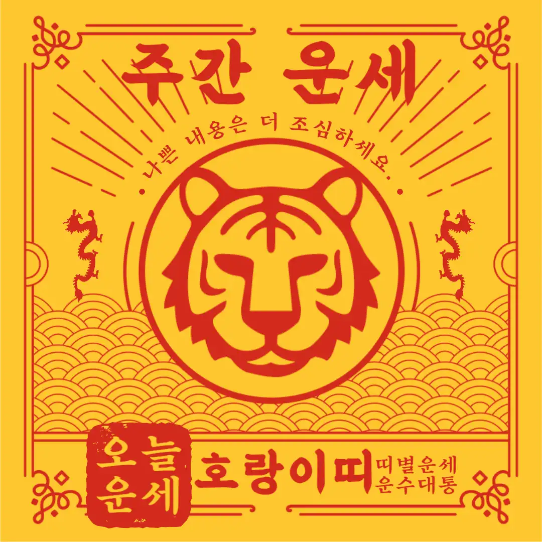 오늘의 운세 2024년 1월 2주 ( 2024년 1월 8일 1월 14일 ) 말띠 주간 운세 발표