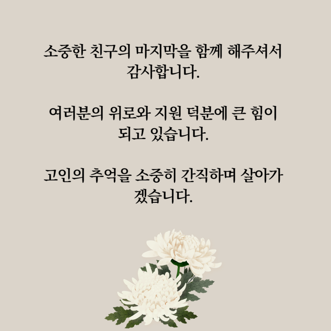 조문 답례 인사말 모음