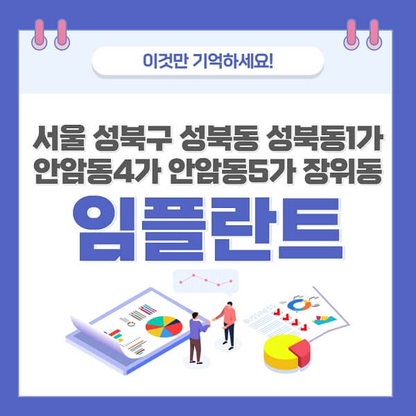 서울-성북구-성북동-성북동1가-안암동4가-안암동5가-장위동-임플란트-치과-가격-저렴-저렴-명소-명소 -좋은곳-추천