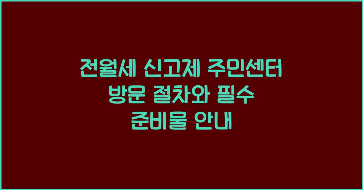 전월세 신고제 주민센터 방문 절차