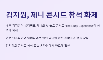 김지원&amp;#44; 제니 콘서트 참석