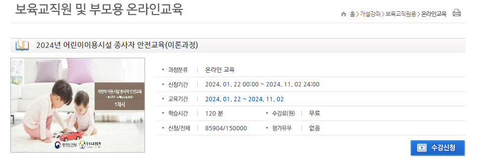 024년 어린이이용시설 종사자 안전교육(이론과정) 수강신청