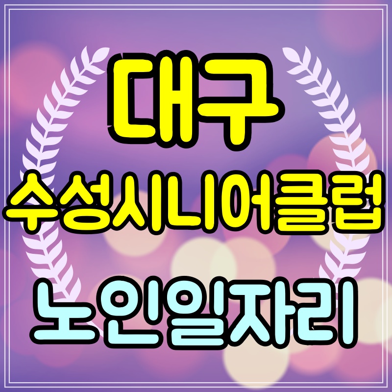  수성시니어클럽 노인일자리 신청방법 알아보기
