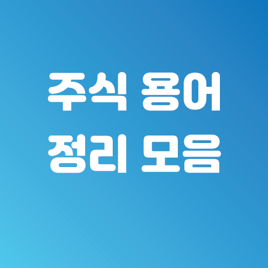  주식 용어 정리 모음