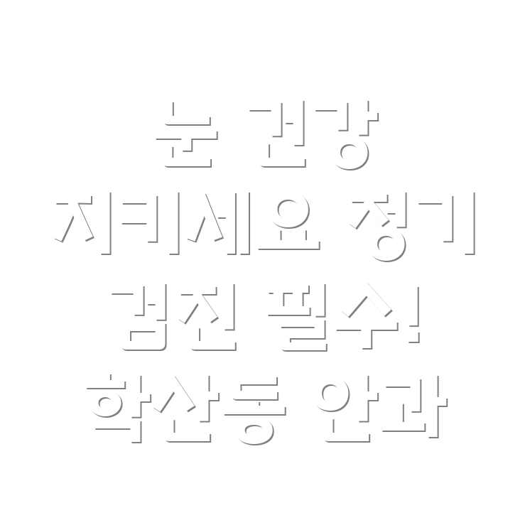 안과 정기 검진