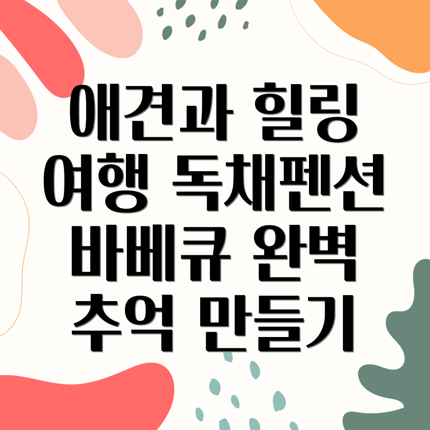 애견동반 독채펜션