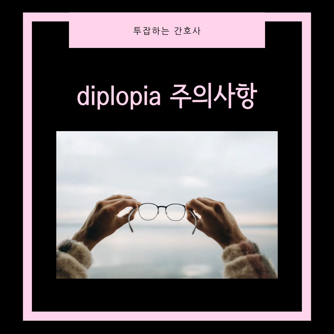 diplopia-주의사항
