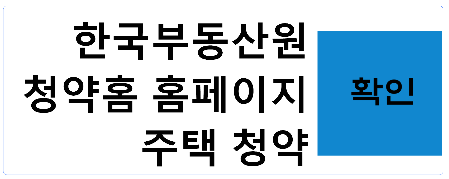 한국부동산원
청약홈 홈페이지
 주택 청약