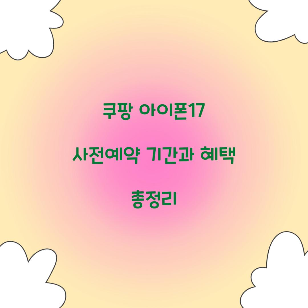 쿠팡 아이폰17 사전예약 기간 혜택