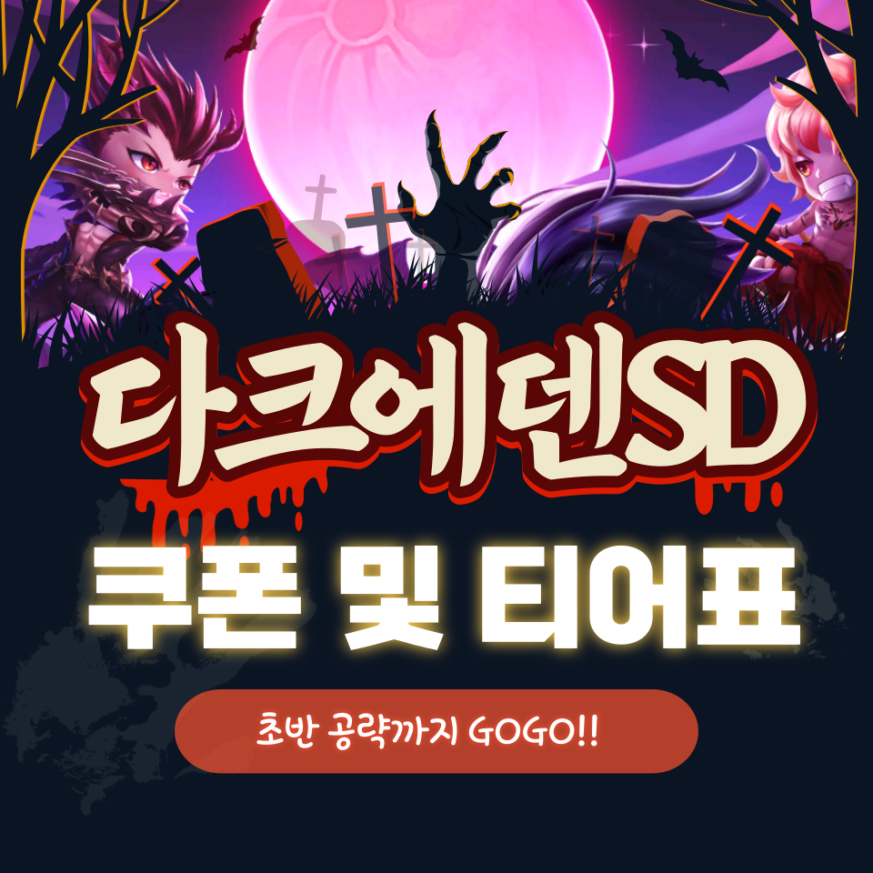  다크에덴SD 쿠폰 및 티어 등급표 초반 꿀팁 보러가기