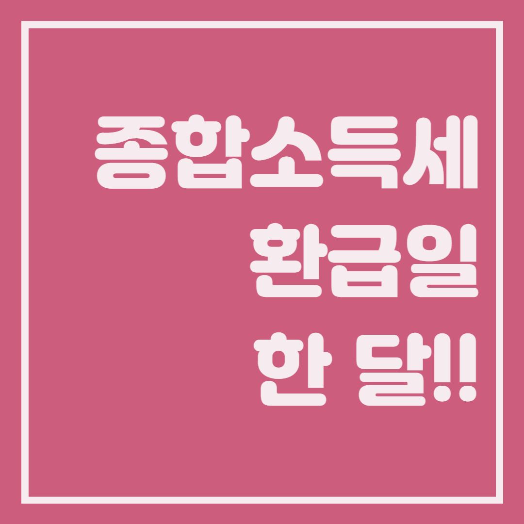  연말정산 환급일 (환급금 지급일) 및 지연 사유