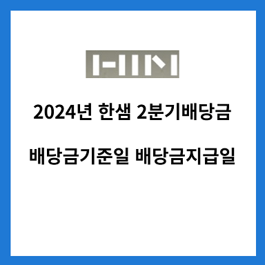 2024년-한샘-2분기-배당금