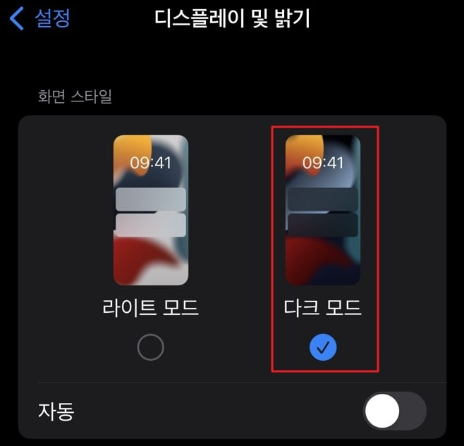 디스플레이-밝기-다크모드