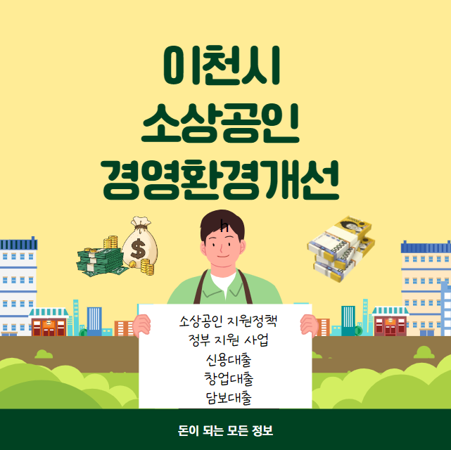 이천시 소상공인 경영환경개선사업