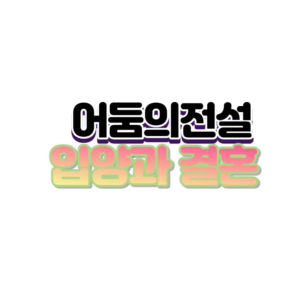  어둠의전설 입양과 결혼 이야기