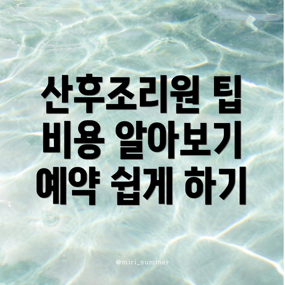 연수역 산후조리원 비용
