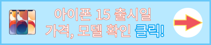 아이폰15출시일