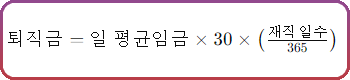 퇴직금 계산