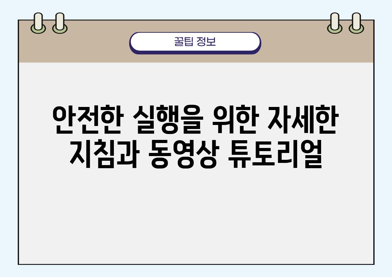 안전한 실행을 위한 자세한 방법과 동영상 튜토리얼