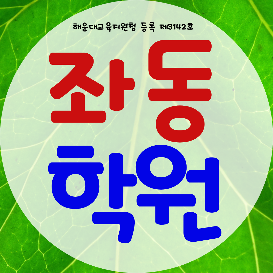  해운대 좌동 와와학습코칭센터 전과목 국영수 사회 과학 종합학원