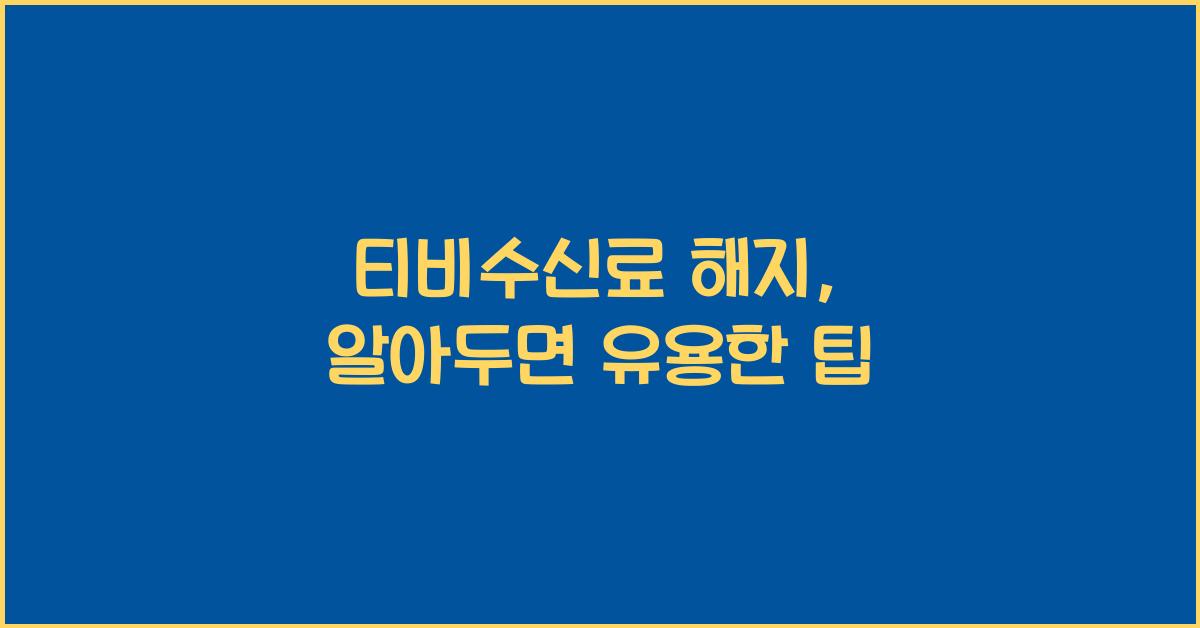 티비수신료 해지