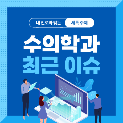  수의학과 세특 주제 10가지 (최근 이슈, 연구 분야, 기술 및 산업 동향 등)