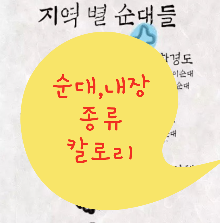  <전국 순대 종류 top 10! 순대 내장 종류 칼로리 분석!>