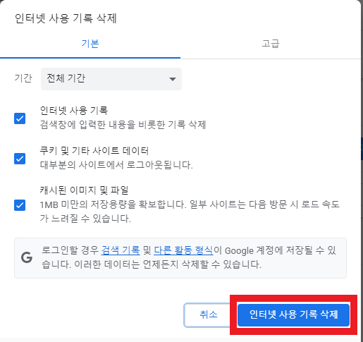 크롬 인터넷 사용기록 삭제 버튼을 누르는 스크린샷 입니다.