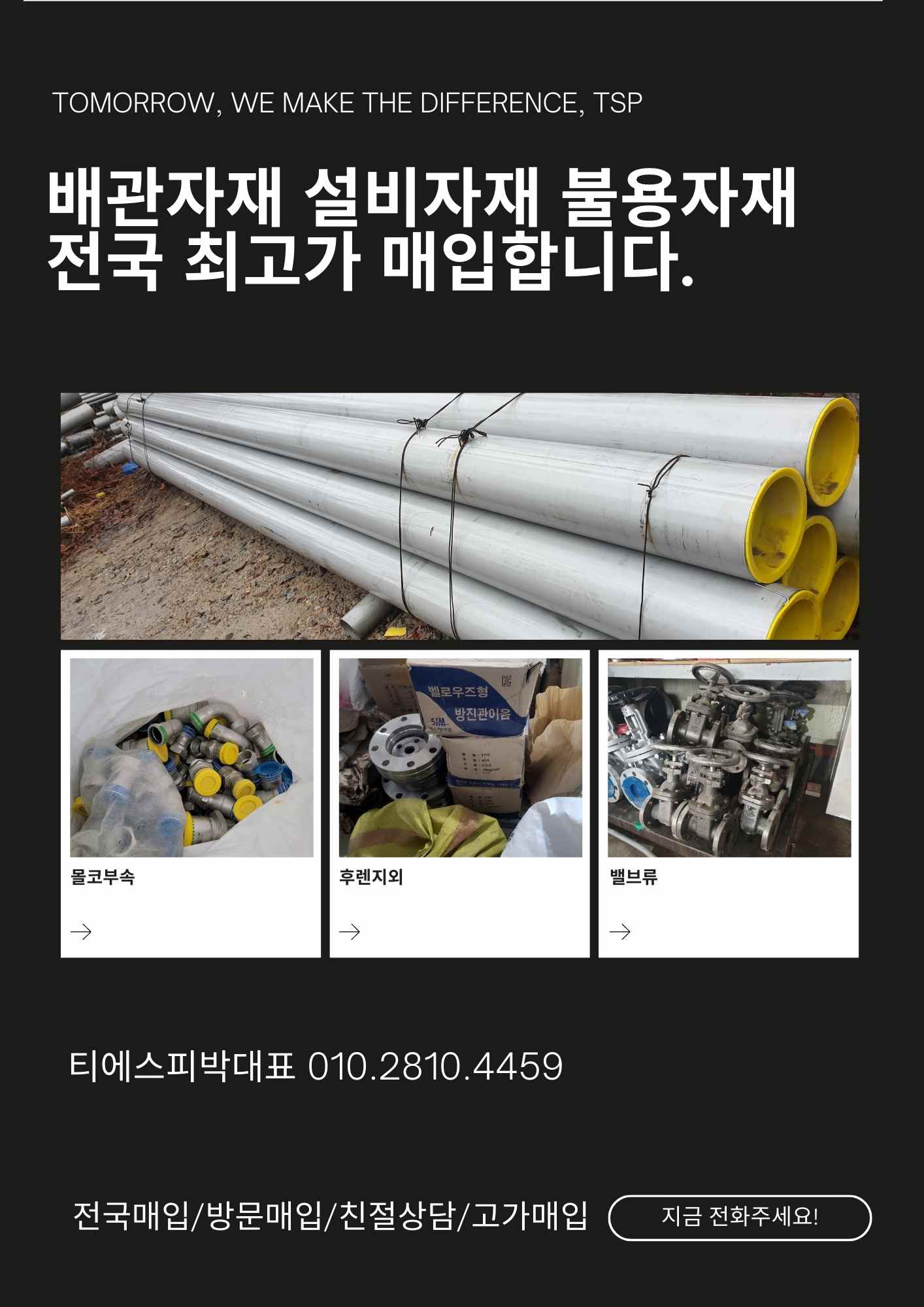  [서울.인천∙경기도] 스텐파이프, 백관, 배관잉여자재 매입정보