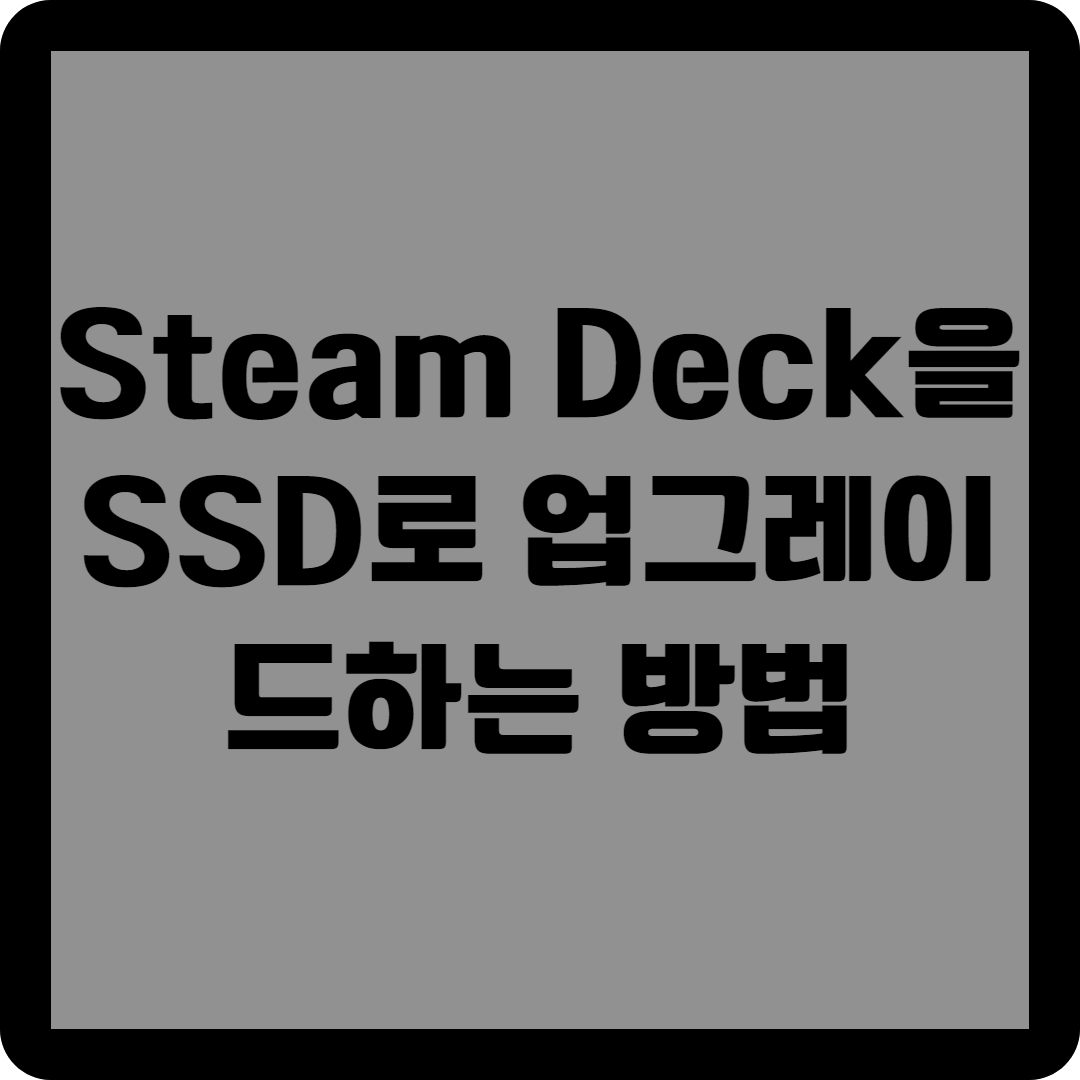 Steam Deck을 SSD로 업그레이드하는 방법