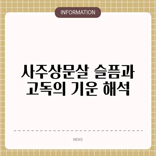 사주상문살 슬픔과 고독의 기운 해석