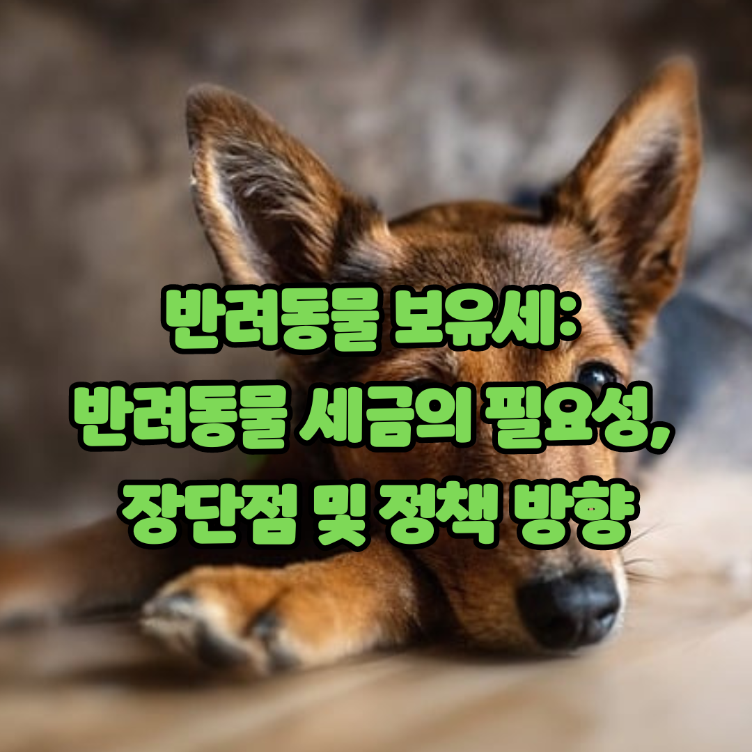 반려동물 보유세: 반려동물 세금의 필요성, 장단점 및 정책 방향