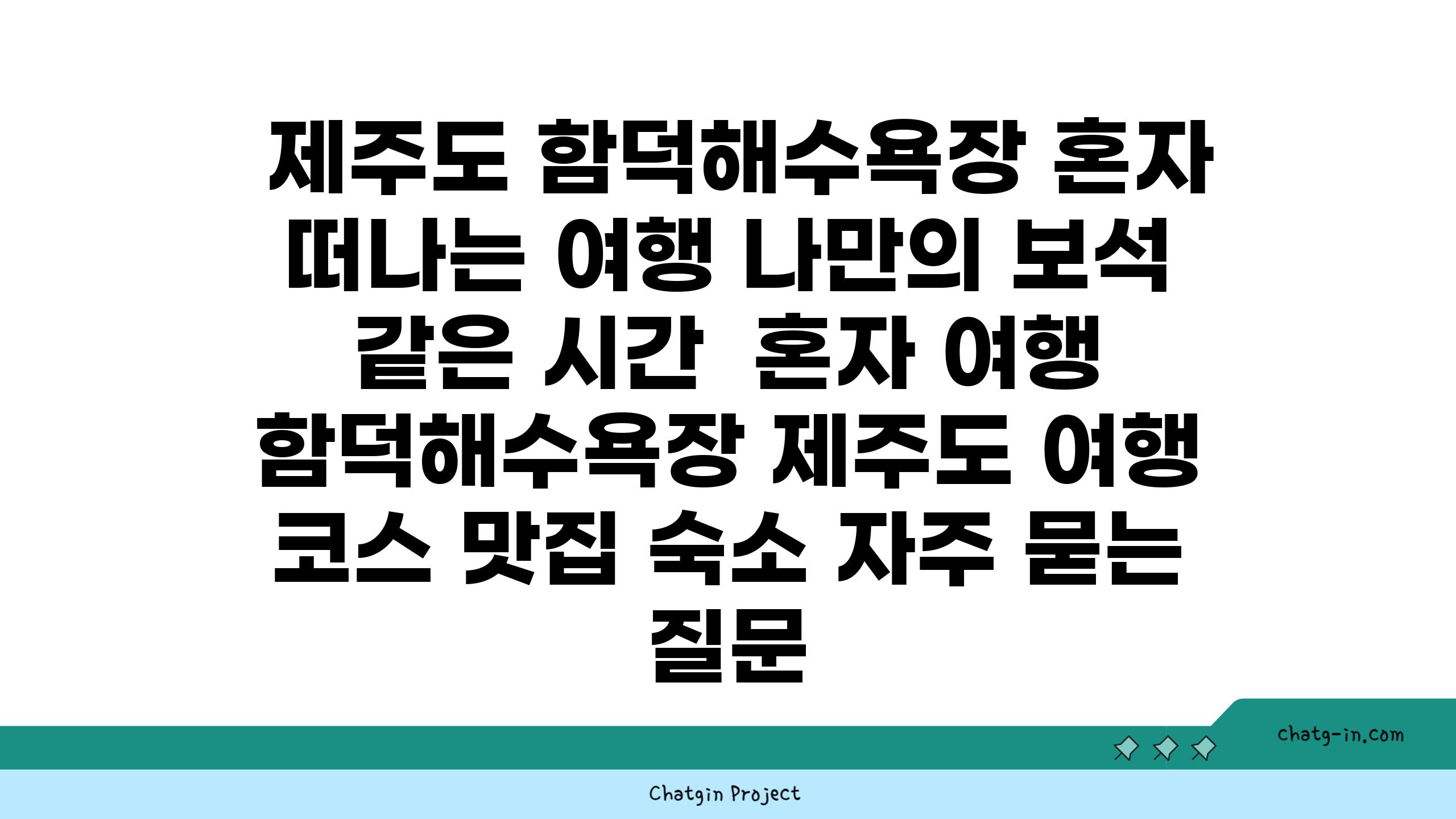  제주도 함덕해수욕장 혼자 떠나는 여행 나만의 보석 같은 시간  혼자 여행 함덕해수욕장 제주도 여행 코스 맛집 숙소 자주 묻는 질문