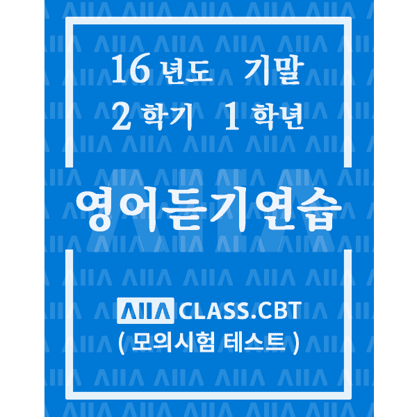 0-썸네일-영어듣기연습-기말-16-2-1