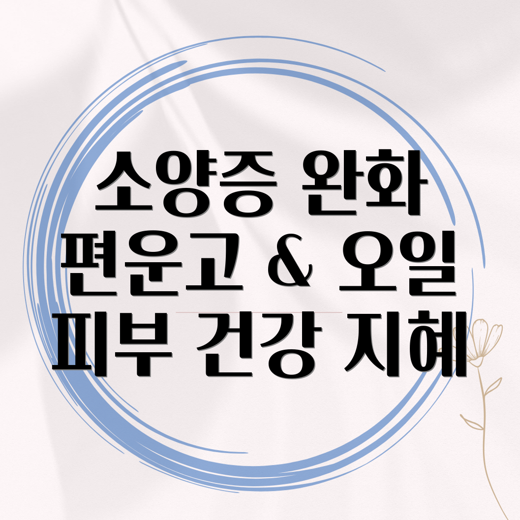 소양증