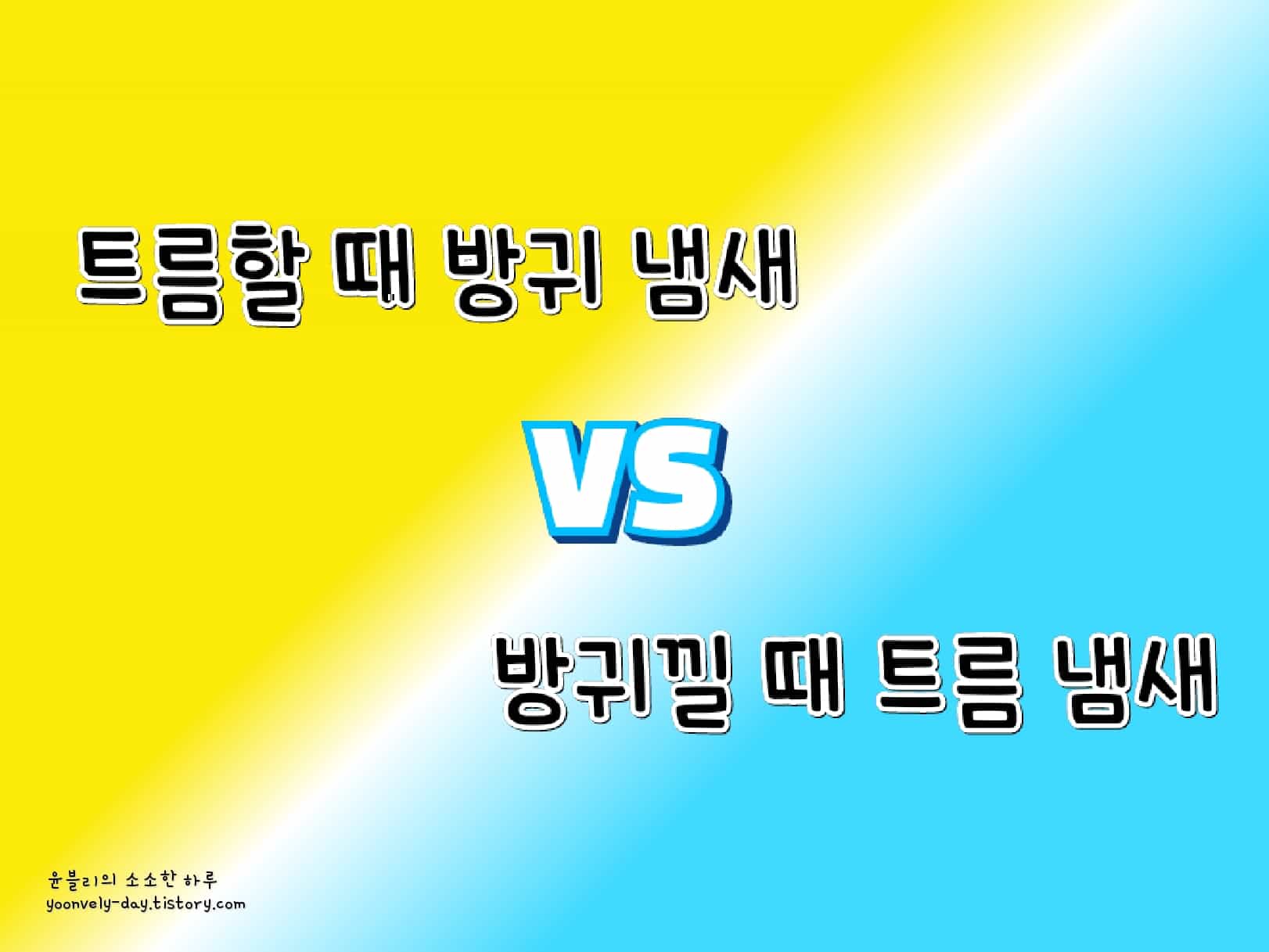 트름할 때 방귀냄새 VS 방귀낄 때 트름냄새