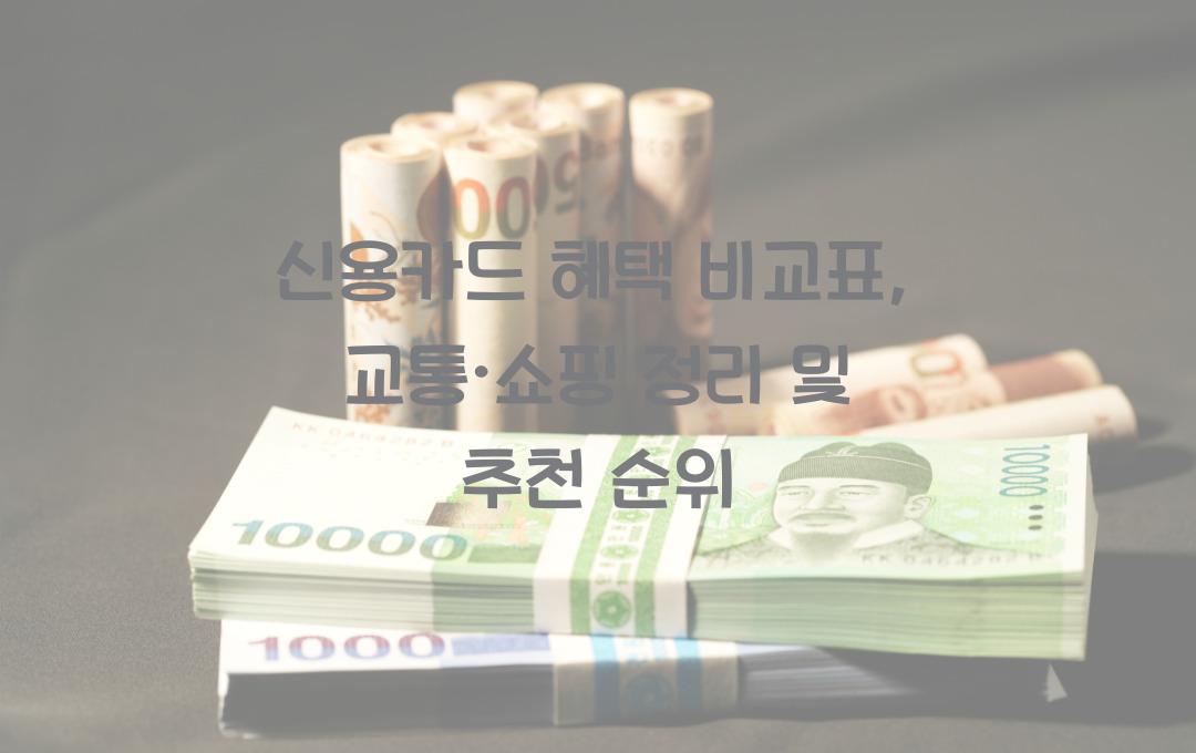 신용카드 혜택 비교표, 교통·쇼핑별로 정리!