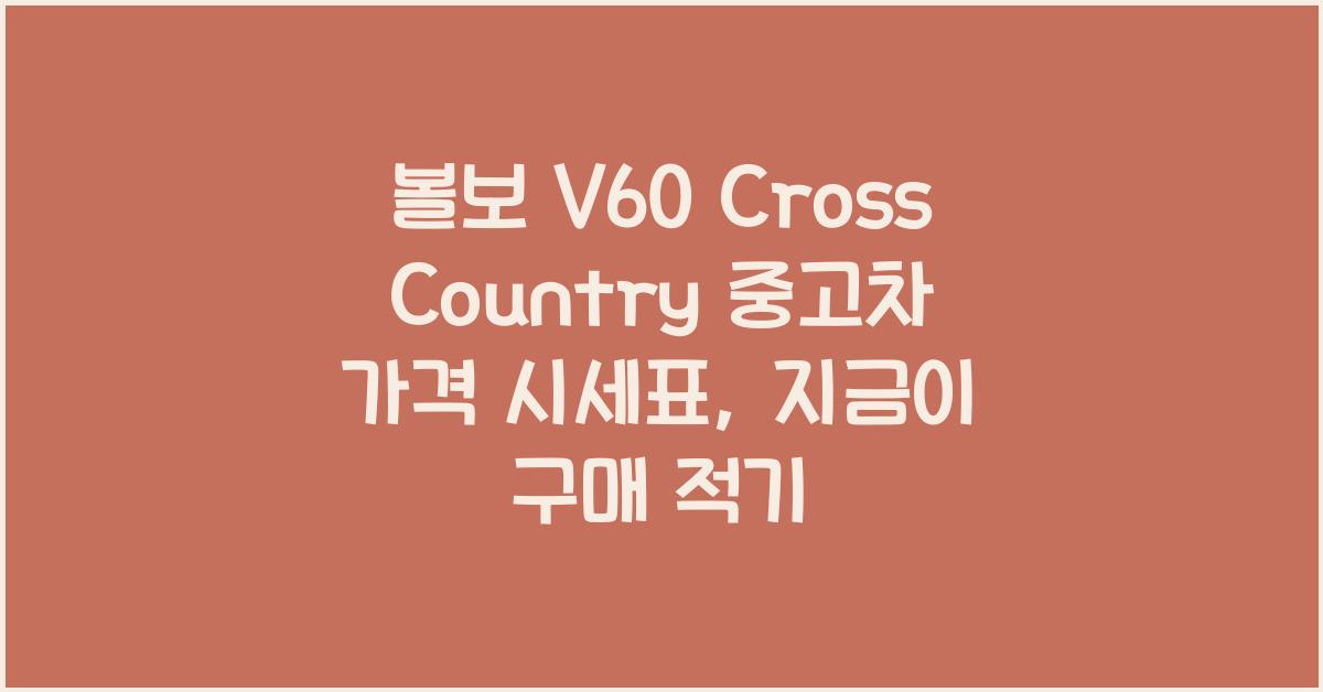 볼보 V60 Cross Country 중고차 가격 시세표