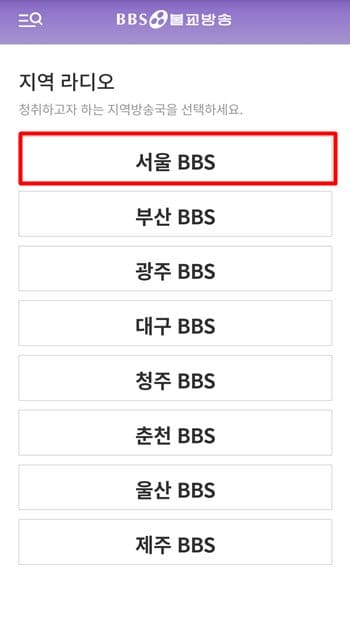bbs-라디오-지역-라디오-선택