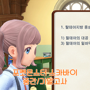  [포켓몬스터 스칼렛/바이올렛] 학교 시험 (중간고사/기말고사) 답안지 모음