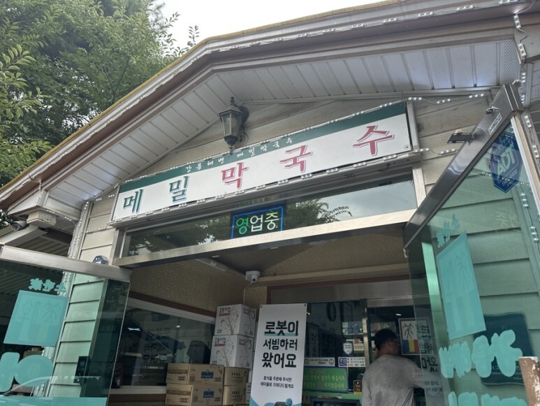 강릉해변막국수 이미지