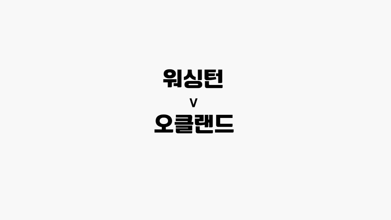 워싱턴-오클랜드